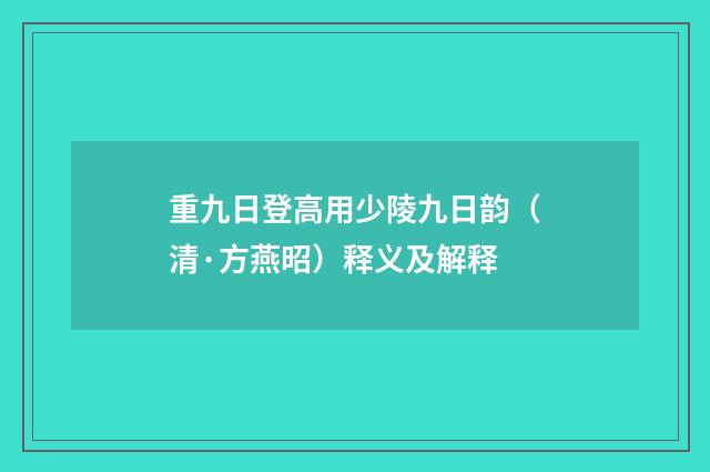 重九日登高用少陵九日韵（清·方燕昭）释义及解释