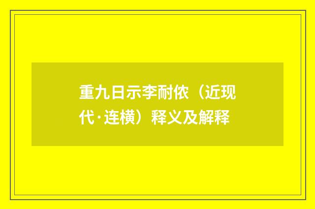 重九日示李耐侬（近现代·连横）释义及解释