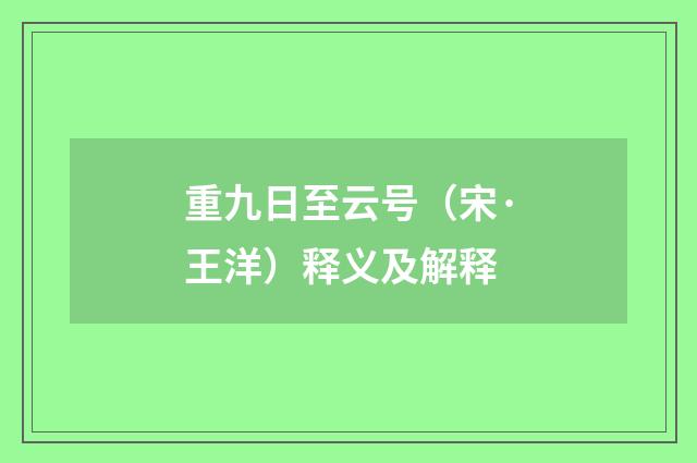 重九日至云号（宋·王洋）释义及解释