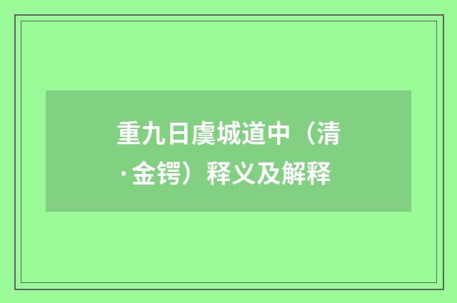 重九日虞城道中（清·金锷）释义及解释