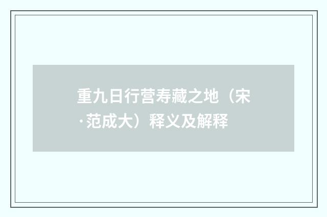 重九日行营寿藏之地（宋·范成大）释义及解释