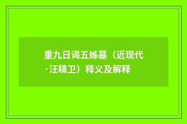 重九日谒五姊墓（近现代·汪精卫）释义及解释