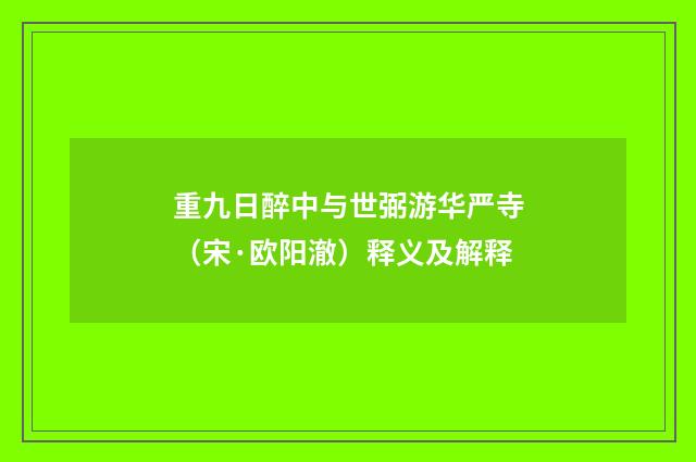 重九日醉中与世弼游华严寺（宋·欧阳澈）释义及解释