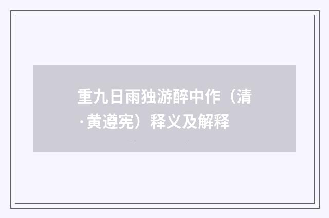重九日雨独游醉中作（清·黄遵宪）释义及解释