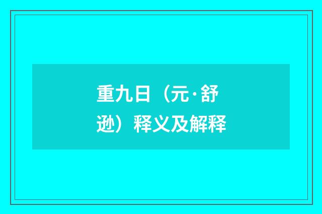 重九日（元·舒逊）释义及解释