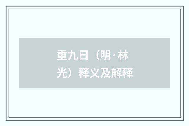 重九日（明·林光）释义及解释