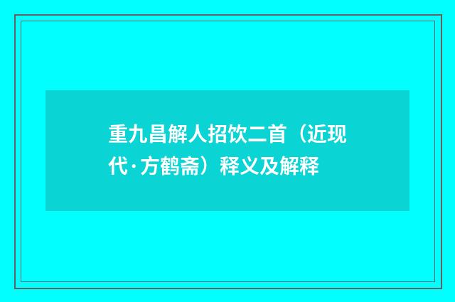 重九昌解人招饮二首（近现代·方鹤斋）释义及解释