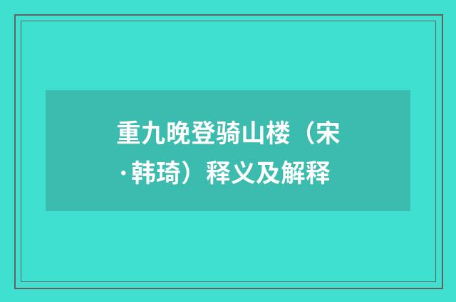 重九晚登骑山楼（宋·韩琦）释义及解释
