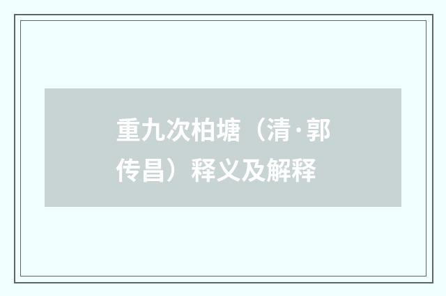 重九次柏塘（清·郭传昌）释义及解释