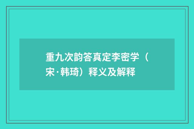 重九次韵答真定李密学（宋·韩琦）释义及解释