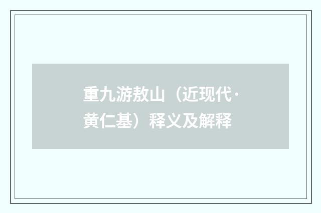 重九游敖山（近现代·黄仁基）释义及解释