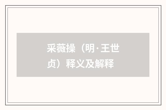采薇操（明·王世贞）释义及解释