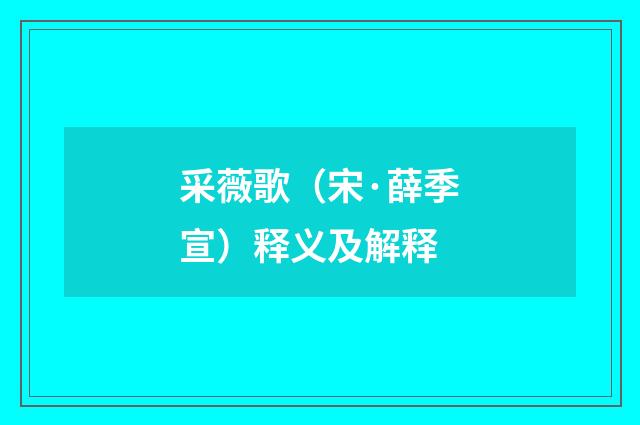 采薇歌（宋·薛季宣）释义及解释