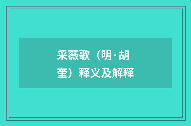 采薇歌（明·胡奎）释义及解释