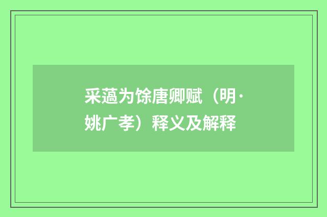 采薖为馀唐卿赋（明·姚广孝）释义及解释