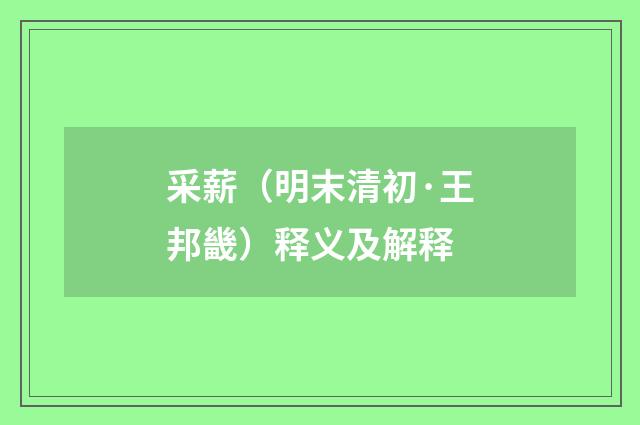 采薪（明末清初·王邦畿）释义及解释