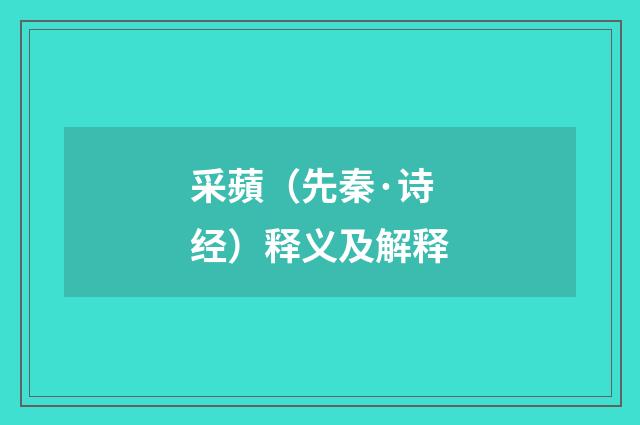 采蘋（先秦·诗经）释义及解释