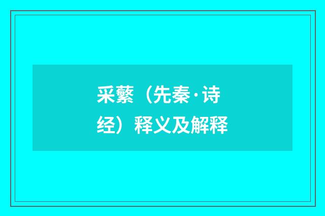 采蘩（先秦·诗经）释义及解释