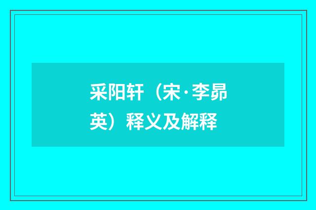 采阳轩（宋·李昴英）释义及解释
