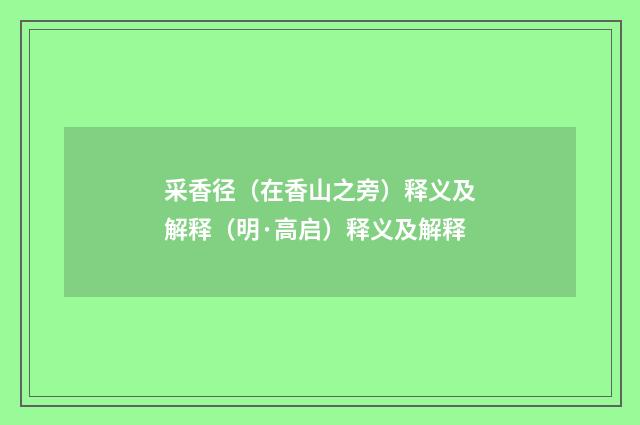 采香径（在香山之旁）释义及解释（明·高启）释义及解释