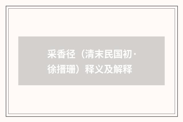 采香径（清末民国初·徐搢珊）释义及解释