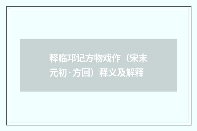 释临邛记方物戏作（宋末元初·方回）释义及解释