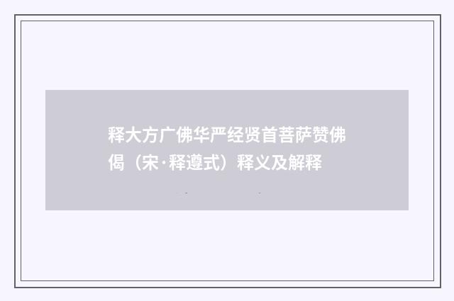 释大方广佛华严经贤首菩萨赞佛偈（宋·释遵式）释义及解释