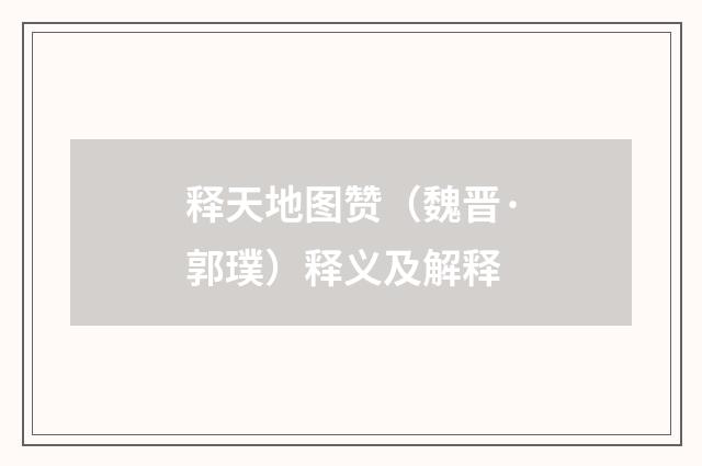 释天地图赞（魏晋·郭璞）释义及解释