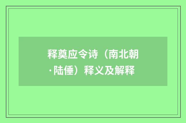 释奠应令诗（南北朝·陆倕）释义及解释