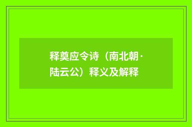 释奠应令诗（南北朝·陆云公）释义及解释