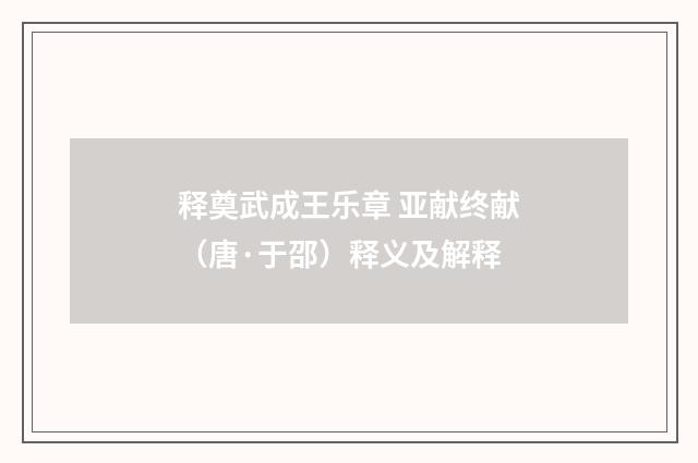 释奠武成王乐章 亚献终献（唐·于邵）释义及解释
