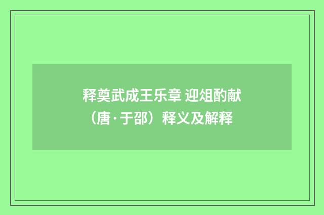 释奠武成王乐章 迎俎酌献（唐·于邵）释义及解释