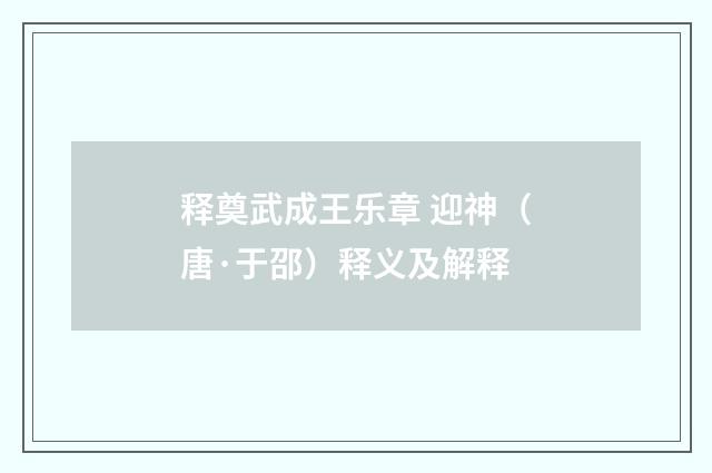 释奠武成王乐章 迎神（唐·于邵）释义及解释