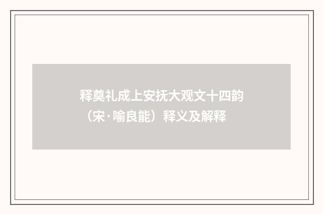 释奠礼成上安抚大观文十四韵（宋·喻良能）释义及解释