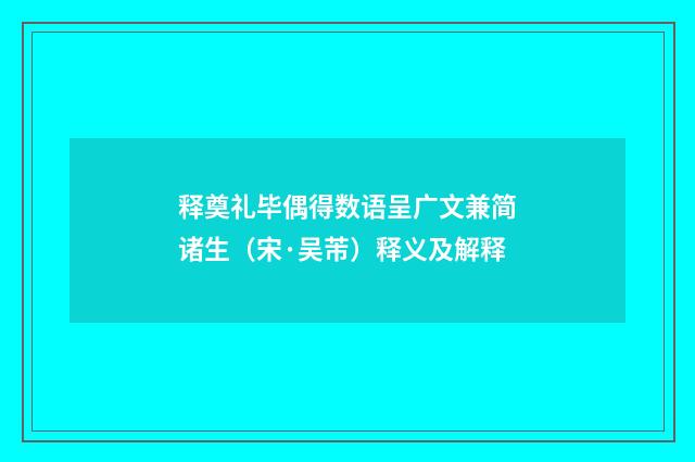 释奠礼毕偶得数语呈广文兼简诸生（宋·吴芾）释义及解释