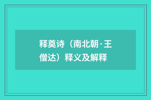 释奠诗（南北朝·王僧达）释义及解释