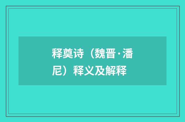释奠诗（魏晋·潘尼）释义及解释