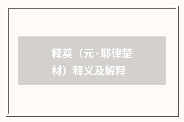 释奠（元·耶律楚材）释义及解释