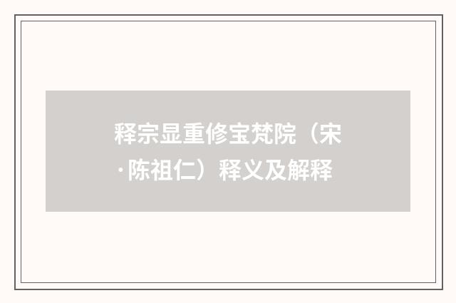 释宗显重修宝梵院（宋·陈祖仁）释义及解释