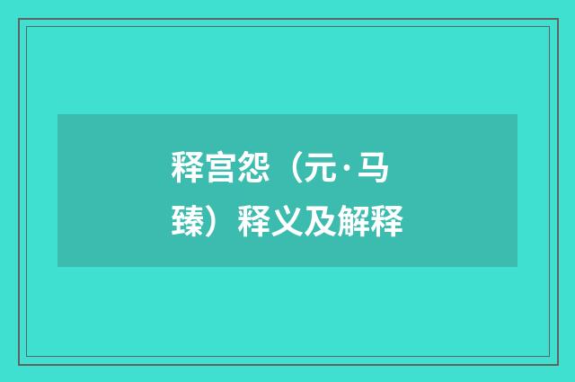释宫怨（元·马臻）释义及解释