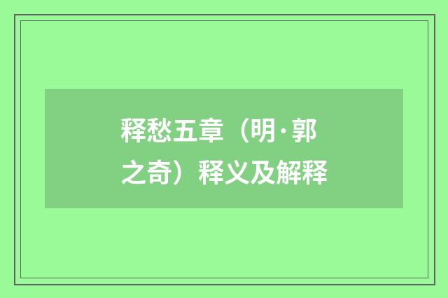 释愁五章（明·郭之奇）释义及解释