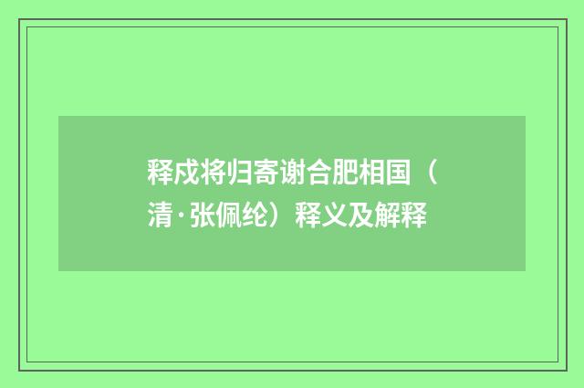 释戍将归寄谢合肥相国（清·张佩纶）释义及解释