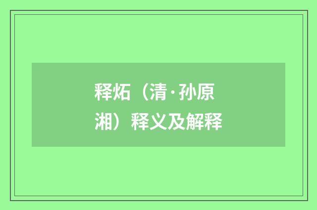 释炻（清·孙原湘）释义及解释