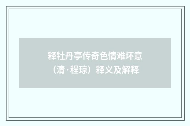 释牡丹亭传奇色情难坏意（清·程琼）释义及解释
