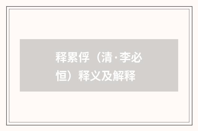 释累俘（清·李必恒）释义及解释