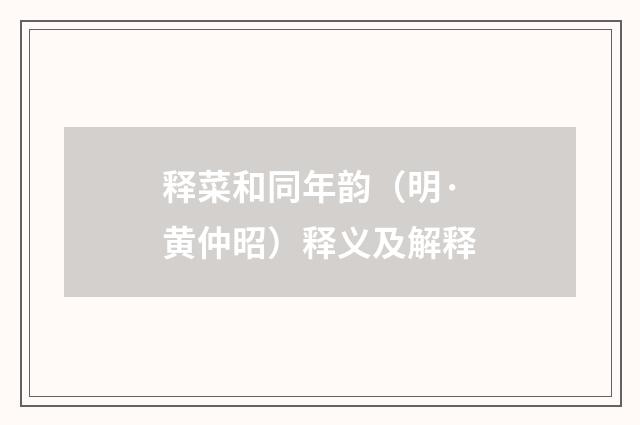 释菜和同年韵（明·黄仲昭）释义及解释