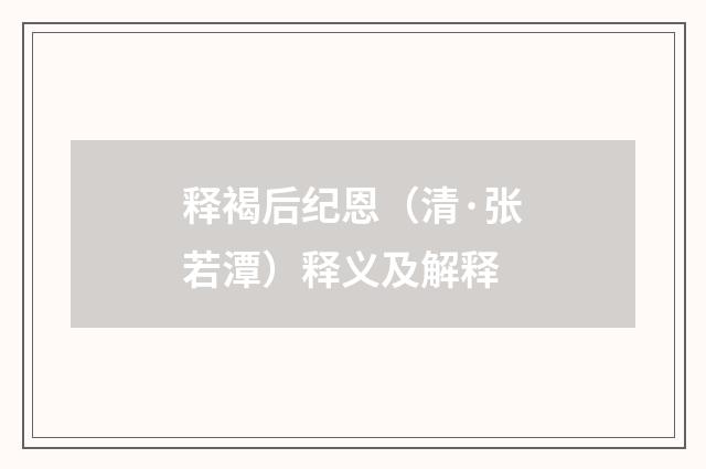 释褐后纪恩（清·张若潭）释义及解释