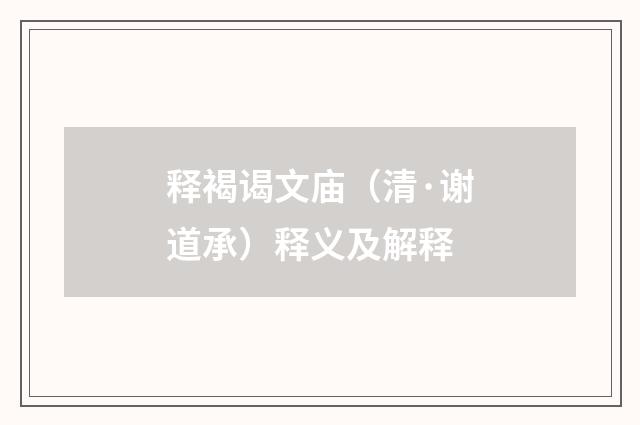 释褐谒文庙（清·谢道承）释义及解释