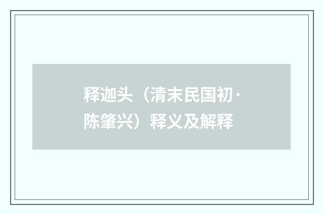 释迦头（清末民国初·陈肇兴）释义及解释