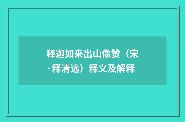 释迦如来出山像赞（宋·释清远）释义及解释